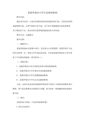 家庭环境对小学生发展的影响.docx