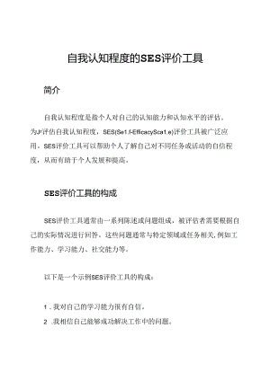 自我认知程度的SES评价工具.docx