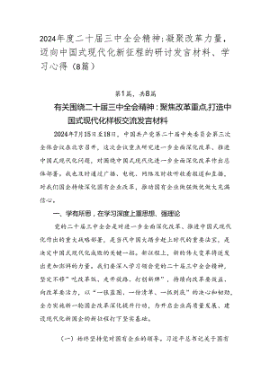 2024年度二十届三中全会精神：凝聚改革力量迈向中国式现代化新征程的研讨发言材料、学习心得（8篇）.docx