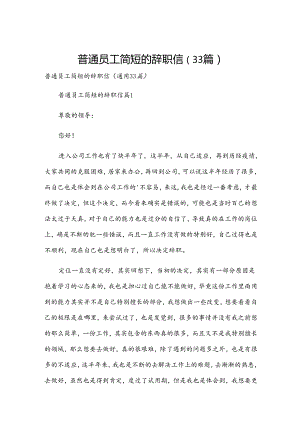 普通员工简短的辞职信（33篇）.docx