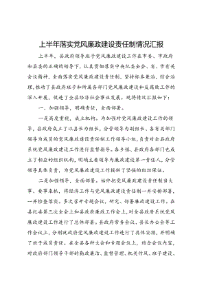 上半年落实党风廉政建设责任制情况汇报.docx