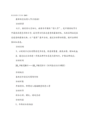 珠宝店情人节方案（20篇）.docx