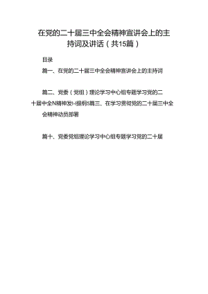 （15篇）在党的二十届三中全会精神宣讲会上的主持词及讲话专题资料.docx
