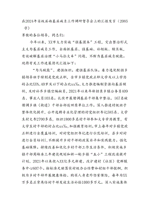 在2024年省级层面基层减负工作调研督导会上的汇报发言（2085字）.docx