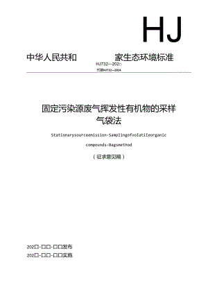 固定污染源废气 挥发性有机物的采样 气袋法（征求意见稿）.docx