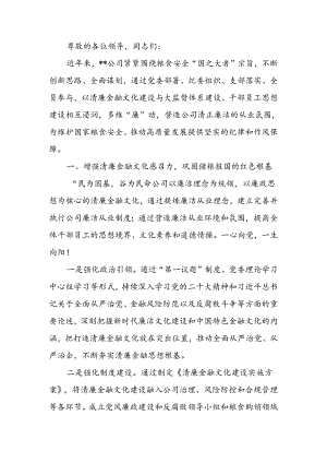 在2024年国有企业清廉文化专题推进会上的发言.docx