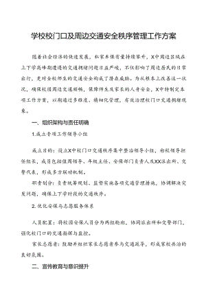 学校校门口及周边交通安全秩序管理工作方案等三篇.docx