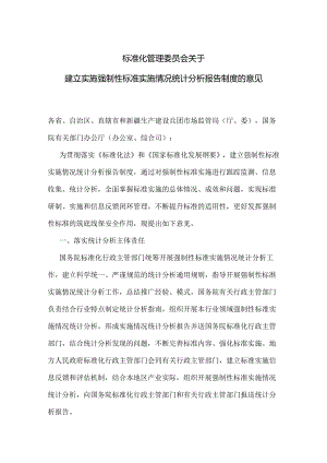 标准化管理委员会关于建立实施强制性标准实施情况统计分析报告制度的意见.docx