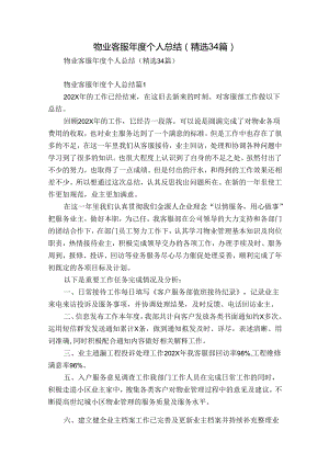 物业客服年度个人总结（精选34篇）.docx