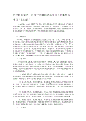 党建创新案例：市推行党组织建在项目上 助推重点项目“加速跑”.docx