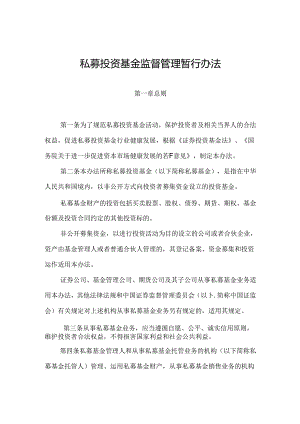 私募投资基金监督管理暂行办法.docx