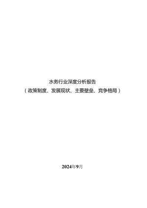 水务行业深度分析报告：政策制度、发展现状、主要壁垒、竞争格局.docx