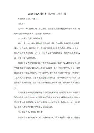 2024年XX村驻村讲故事工作汇报.docx