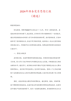 2024 年预备党员思想汇报（精选）.docx