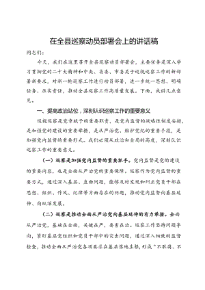 在全县巡察动员部署会上的讲话稿.docx