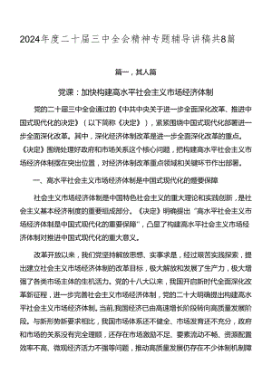2024年度二十届三中全会精神专题辅导讲稿共8篇.docx
