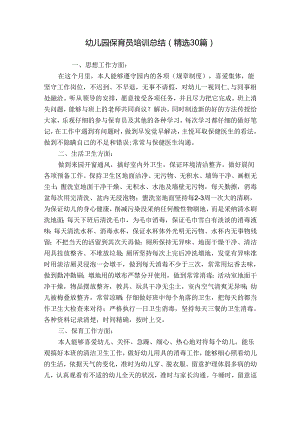 幼儿园保育员培训总结（精选30篇）.docx