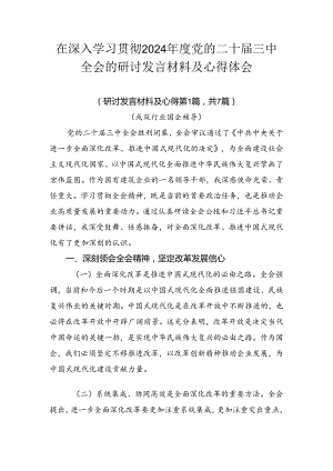 在深入学习贯彻2024年度党的二十届三中全会的研讨发言材料及心得体会.docx