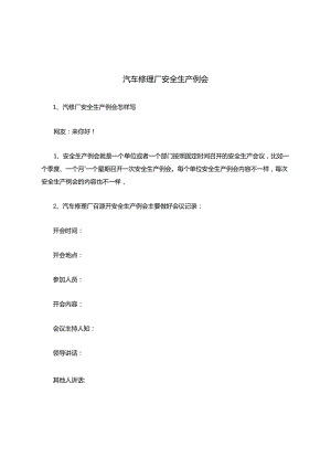 汽车修理厂安全生产例会安全生产.docx
