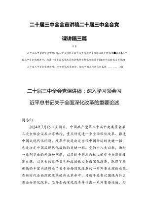 二十届三中全会宣讲稿二十届三中全会党课讲稿 三篇.docx