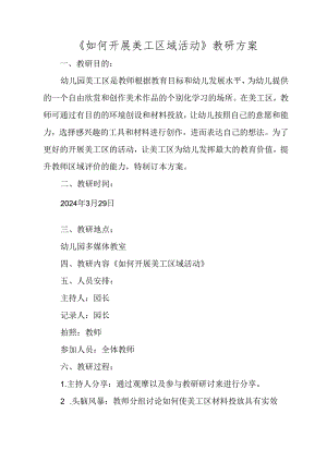 《如何开展美工区域活动》教研方案.docx