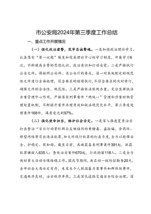 市公安局2024年第三季度工作总结.docx
