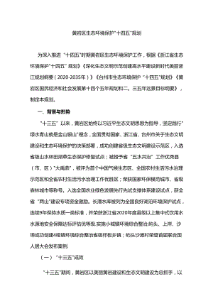 黄岩区生态环境保护“十四五”规划.docx