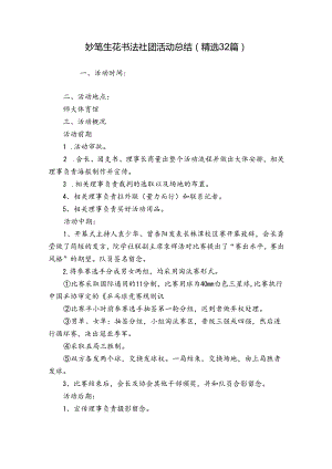 妙笔生花书法社团活动总结（精选32篇）.docx