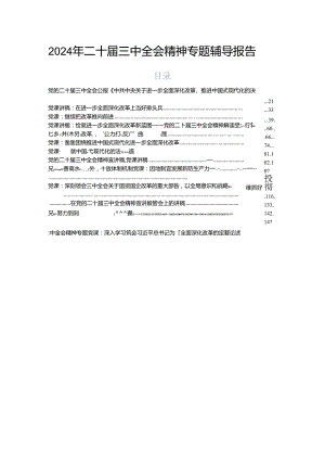 2024年二十届三中全会精神专题辅导报告.docx