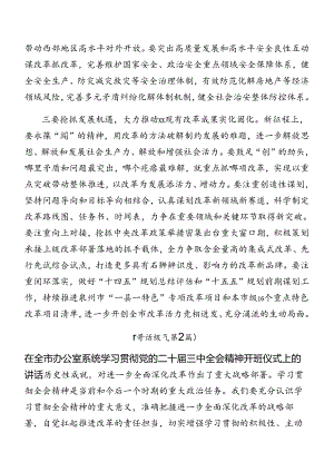 共7篇2024年度有关在学习二十届三中全会精神讲话稿.docx