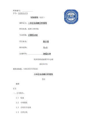 小米企业战略分析报告.docx