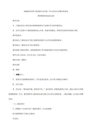 部编版四年级下册道德与法治第二单元 美好生活哪里来 教案.docx