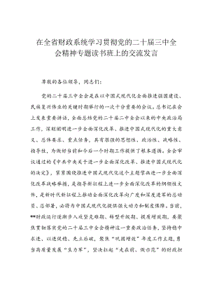 在全省财政系统学习贯彻党的二十届三中全会精神专题读书班上的交流发言.docx