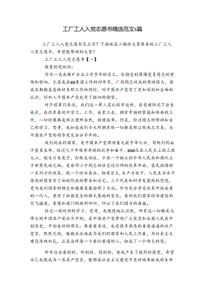 工厂工人入党志愿书精选范文5篇.docx