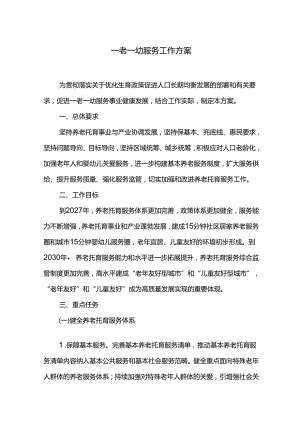 一老一幼服务工作方案.docx