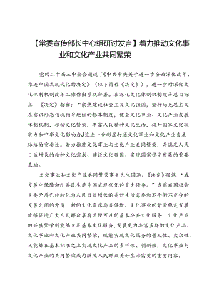 【常委宣传部长中心组研讨发言】着力推动文化事业和文化产业共同繁荣.docx