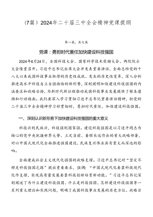 （7篇）2024年二十届三中全会精神党课提纲.docx