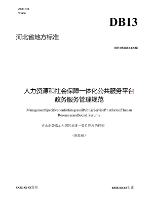 《人力资源和社会保障一体化公共服务平台政务服务管理规范》网上征.docx