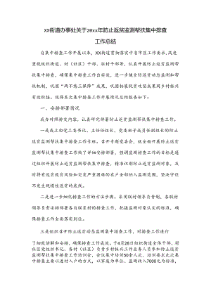 xx街道办事处关于20xx年防止返贫监测帮扶集中排查工作总结.docx