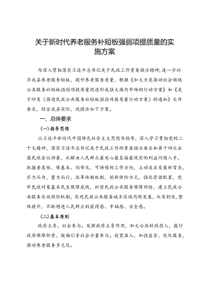 关于新时代养老服务补短板强弱项提质量的实施方案.docx