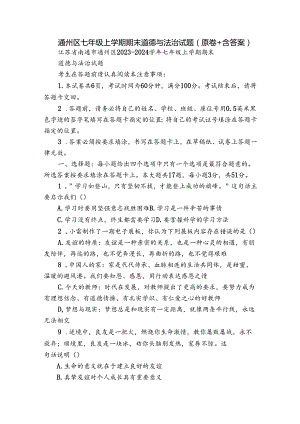 通州区七年级上学期期末道德与法治试题（原卷+含答案）.docx