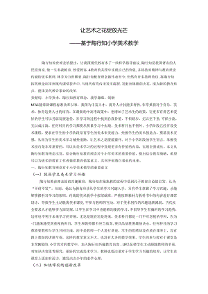 让艺术之花绽放光芒——基于陶行知小学美术教学 论文.docx