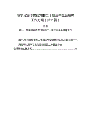 （11篇）局学习宣传贯彻党的二十届三中全会精神工作方案（详细版）.docx