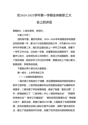 在2024－2025学年第一学期全体教职工大会上的讲话.docx