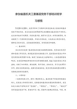 参加省直机关工委基层党务干部培训班学习感悟.docx