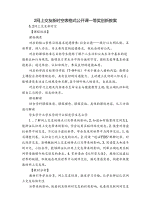 2网上交友新时空 表格式公开课一等奖创新教案.docx