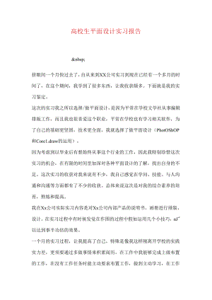 大学生平面设计实习报告.docx