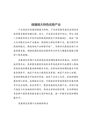 做强做大特色优势产业.docx