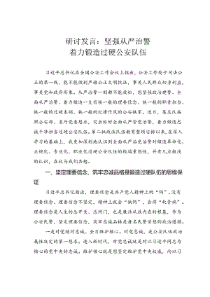 研讨发言：坚强从严治警着力锻造过硬公安队伍.docx