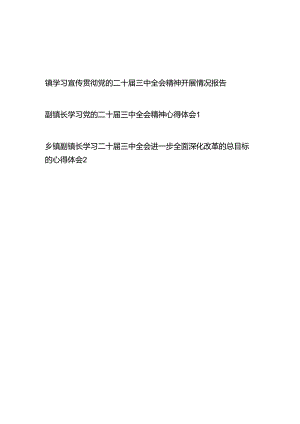 镇学习宣传贯彻党的二十届三中全会精神开展情况报告和副镇长学习党的二十届三中全会精神心得体会.docx